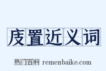 庋置近义词是什么意思的图片